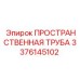 3376145102 ПРОСТРАНСТВЕННАЯ ТРУБА Epiroc
