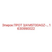 1630990022 ПРОТ 3/4 MST00AGZ-... - Epiroc