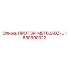 1630990022 ПРОТ 3/4 MST00AGZ-... - Epiroc