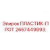 2657449993 ПЛАСТИК-ПРОТ Epiroc