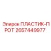 2657449977 ПЛАСТИК-ПРОТ Epiroc