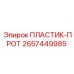 2657449985 ПЛАСТИК-ПРОТ Epiroc