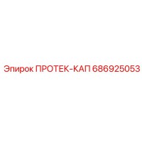 686925053 ПРОТЕК-КАП - Epiroc