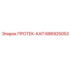 686925053 ПРОТЕК-КАП - Epiroc