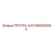 686925063 ПРОТЕК-КАП - Epiroc