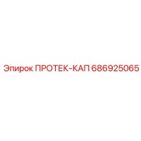 686925065 ПРОТЕК-КАП - Epiroc