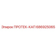 686925065 ПРОТЕК-КАП - Epiroc