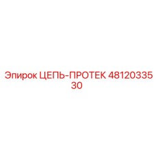 Цепь-протек Epiroc артикул 4812033530 с защитным покрытием