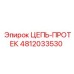 Цепь-протек Epiroc артикул 4812033530 с защитным покрытием