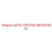 4812033532 ЦЕПЬ-ПРОТЕК Epiroc