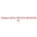 4812033532 ЦЕПЬ-ПРОТЕК Epiroc