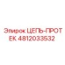 4812033532 ЦЕПЬ-ПРОТЕК Epiroc