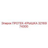3216974300 ПРОТЕК-КРЫШКА Epiroc