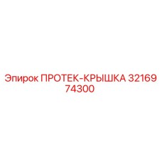 3216974300 ПРОТЕК-КРЫШКА Epiroc