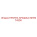 3216974300 ПРОТЕК-КРЫШКА Epiroc