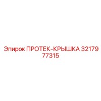 3217977315 ПРОТЕК-КРЫШКА Epiroc