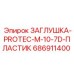 Композитная заглушка Epiroc артикул 686911400 для фланцевых соединений