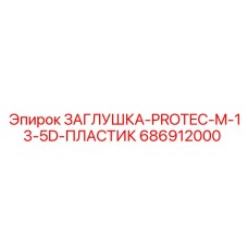 686912000 ЗАГЛУШКА-PROTEC-M-13-5D-ПЛАСТИК Epiroc