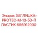 686912000 ЗАГЛУШКА-PROTEC-M-13-5D-ПЛАСТИК Epiroc
