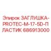 Заглушка PROTEC-M-17-5D Epiroc артикул 686913000 для гидросистем