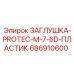 Пластиковая шестигранная заглушка Epiroc артикул 686910600