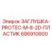 Армированная заглушка Epiroc артикул 686910800 для пневмооборудования