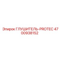 4700938152 Глушитель-PROTEC Epiroc