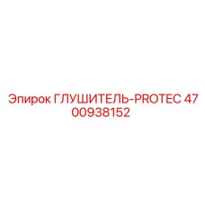4700938152 Глушитель-PROTEC Epiroc
