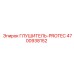 4700938152 Глушитель-PROTEC Epiroc