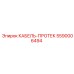 5590006494 КАБЕЛЬ-ПРОТЕК Epiroc