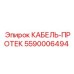 5590006494 КАБЕЛЬ-ПРОТЕК Epiroc