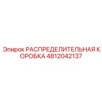 4812042137 РАСПРЕДЕЛИТЕЛЬНАЯ КОРОБКА Epiroc