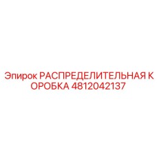 4812042137 РАСПРЕДЕЛИТЕЛЬНАЯ КОРОБКА Epiroc