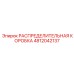 4812042137 РАСПРЕДЕЛИТЕЛЬНАЯ КОРОБКА Epiroc