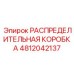 4812042137 РАСПРЕДЕЛИТЕЛЬНАЯ КОРОБКА Epiroc