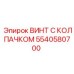 5540580700 ВИНТ С КОЛПАЧКОМ Epiroc