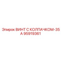 95919361 ВИНТ С КОЛПАЧКОМ-35А Epiroc