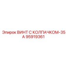 Специализированный винт Epiroc 95919361-35А для электронных систем
