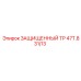 47T.831/13 ЗАЩИЩЕННЫЙ ТР Epiroc