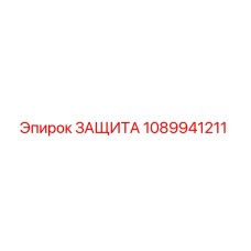 1089941211 ЗАЩИТА Epiroc