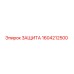 1604212500 ЗАЩИТА Epiroc