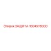 1604578000 ЗАЩИТА Эпирок