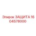 1604578000 ЗАЩИТА Эпирок