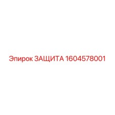 1604578001 ЗАЩИТА Эпирок