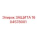 1604578001 ЗАЩИТА Эпирок