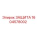 1604578002 ЗАЩИТА Эпирок