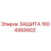 1604969902 Защита Epiroc