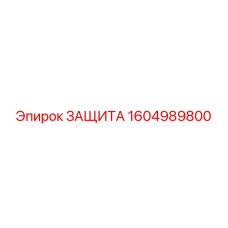 1604989800 Защита Epiroc