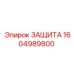 1604989800 Защита Epiroc