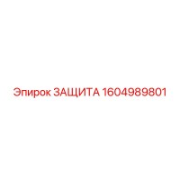 1604989801 Защита Epiroc